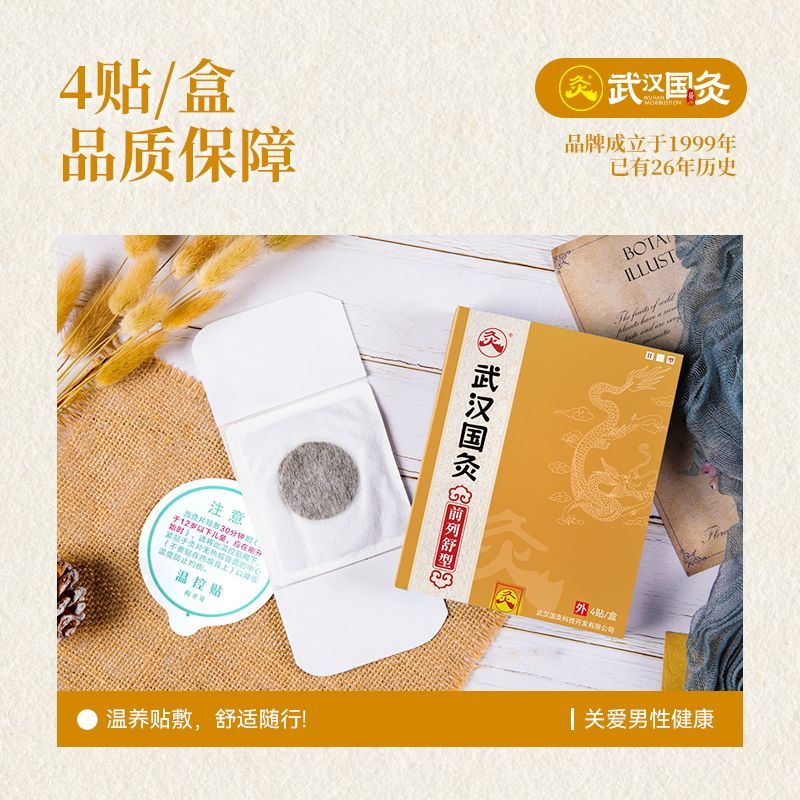 久火武汉国灸儿童灸感舒型宝宝小孩穴位热敷贴纯中药保健贴中国灸 前列舒型（前列腺灸升级版）4贴/盒