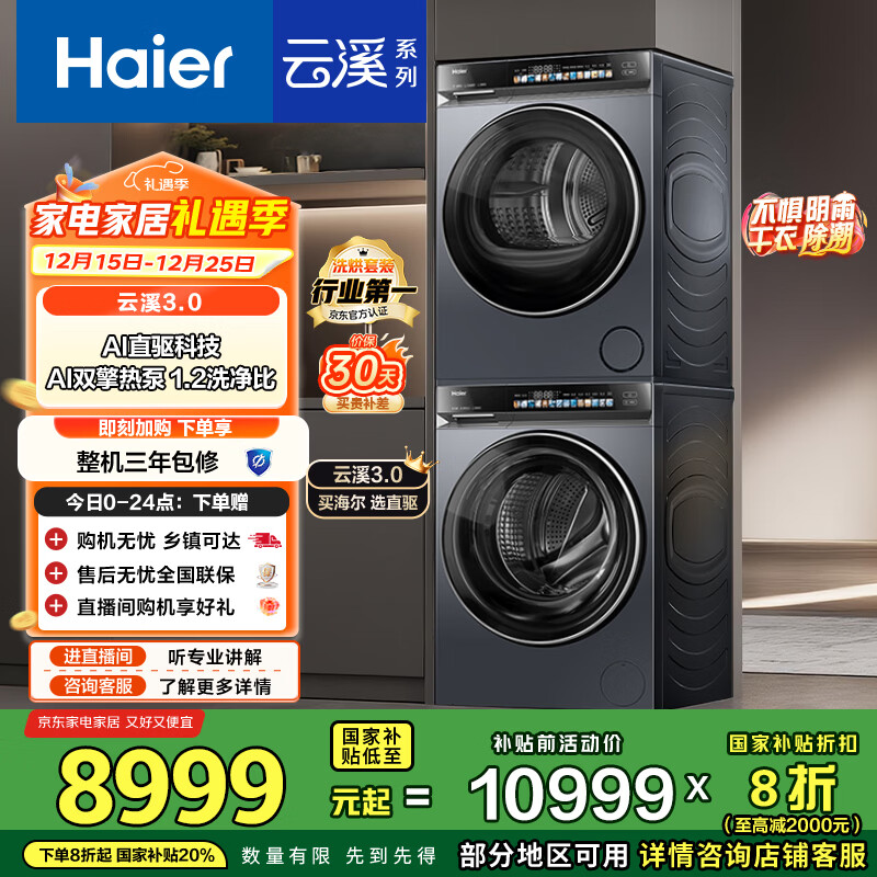 海尔（Haier）云溪3.0系列 583洗烘套装  10KG直驱滚筒全自动洗衣机+热泵烘干机 京东自营 583+583 家电国家补贴