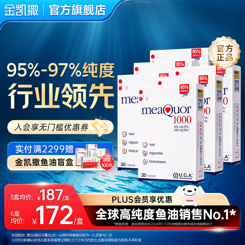 金凯撒95%~97%高纯度深海鱼油软胶囊omega-3成人DHA+EPA营养补充 【长效养护】30粒*6盒