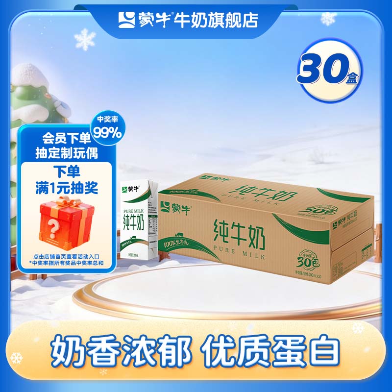 蒙牛 全脂纯牛奶香浓美味纯奶整箱 200ml×30盒/箱