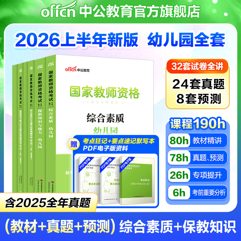 中公教育教资2025幼儿园幼师资格证考试用书教师资格教资历年真题试卷教材：综合素质+保教知识与能力6本 教资幼儿园幼师资