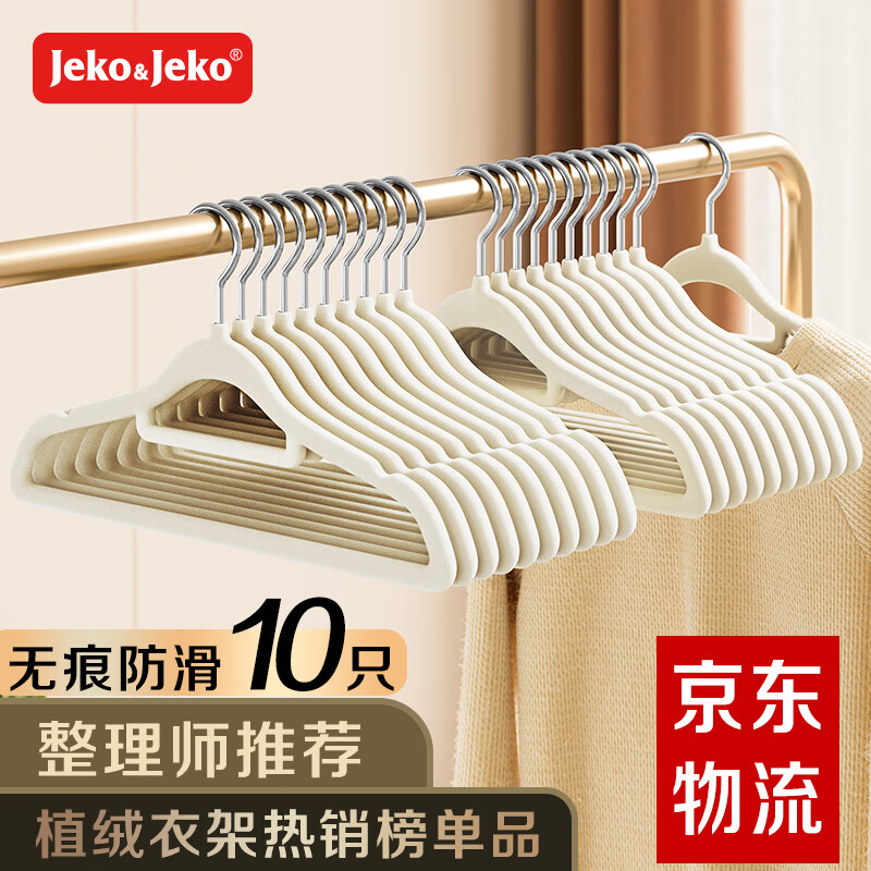 JEKO&JEKO植绒衣架无痕晾衣架子衣服架挂衣架衣撑衣挂衣柜衣架