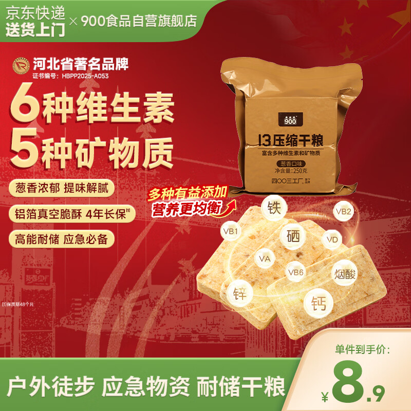 900葱香压缩饼干13型户外代餐方便即食家庭应急长期储备压缩干粮250g