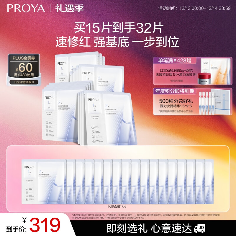 珀莱雅（PROYA）源力面膜2.0 晒后修护舒缓敏感补水保湿面膜女男15片 生日礼物