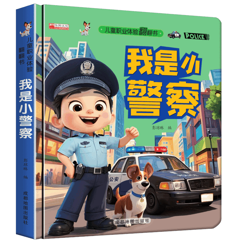 【官方正版】儿童职业启蒙翻翻书撕不烂机关书绘本故事书我是小小飞行员小老师书籍 职业启蒙翻翻书-我是小警察（硬壳）
