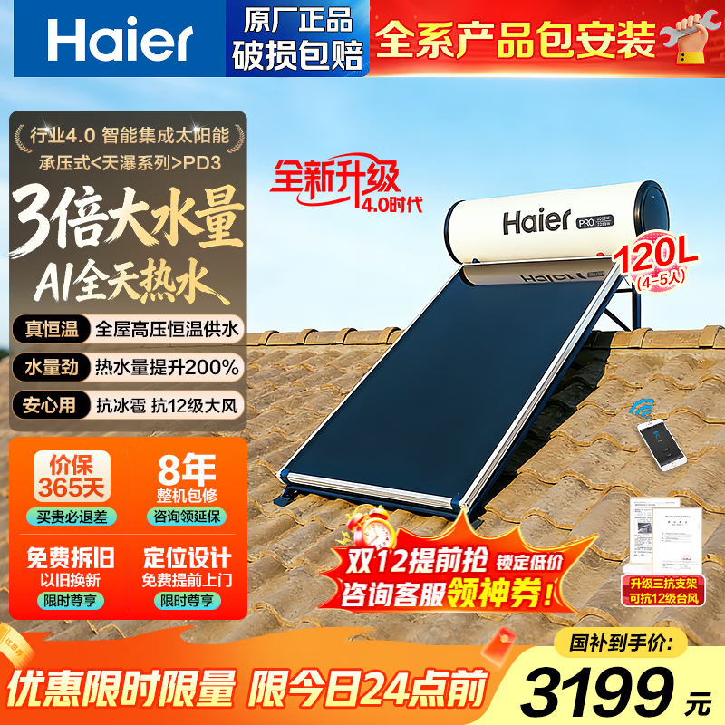 HaierҲѹˮѹƽʽ̫ܵˮ һЧԶˮʡǿ 120PROƵ3-4/ѹ/ 3103.2Ԫ()