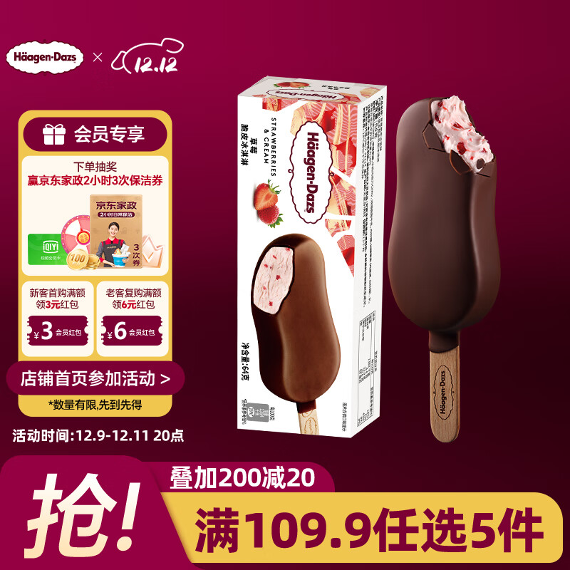哈根达斯（Haagen-Dazs）草莓口味脆皮条冰淇淋 64g/支 雪糕