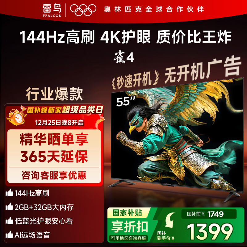 TCL雷鸟电视 55雀4 55英寸 144Hz高刷 2+32GB 护眼模式 自定义遥控器 家电国家补贴电视55F270C-JN