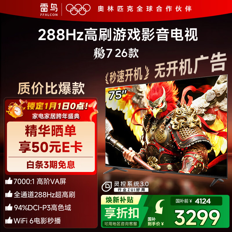 FFALCON雷鸟电视75英寸 75鹏7 26款 高阶VA全通道288Hz HDMI2.1 94%P3色域 灵控系统 平板电视机 75S78A