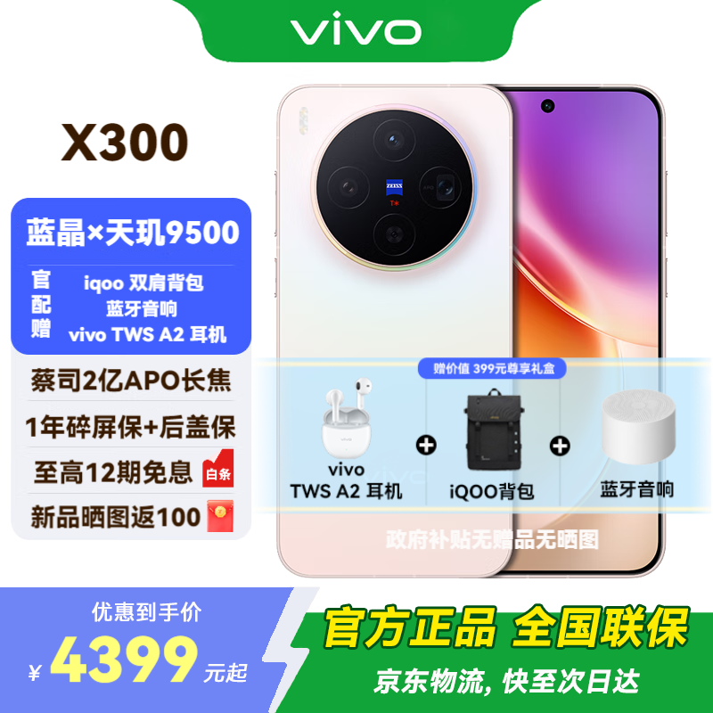 vivo X300 新品5G手机 蔡司2亿超级主摄 自研影像 V3+ 国补专享 AI 拍照手机 12+256G 幸运彩 官方标配 全网通