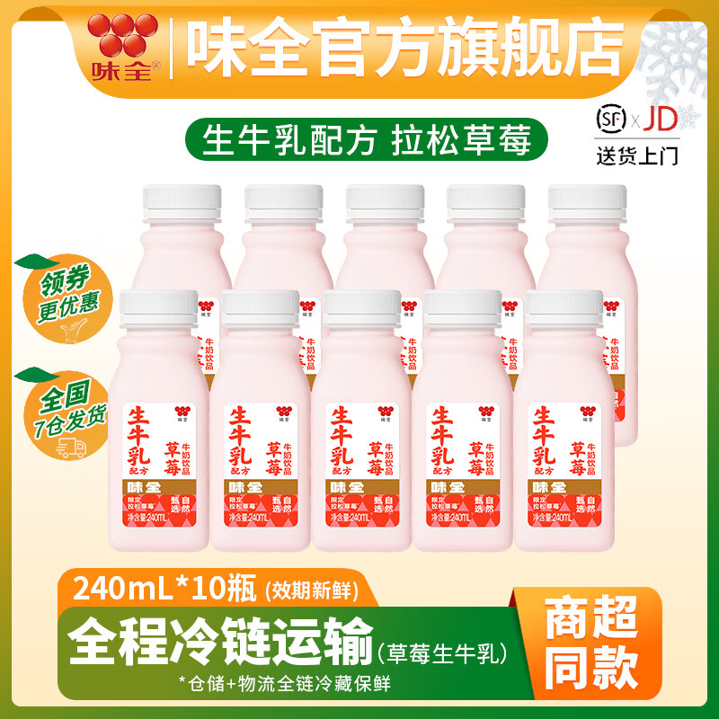 味全低温风味牛奶饮品 早餐奶学生奶生牛乳冷藏饮料 草莓牛奶240ml*10瓶