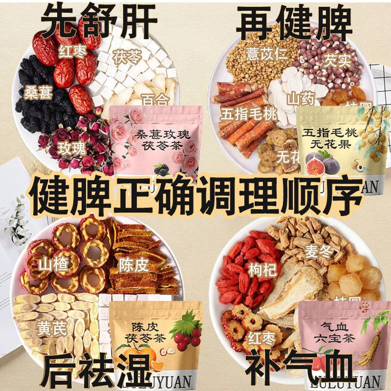 莊民痰濕體質(zhì)調(diào)理茶脾胃四階段健脾養(yǎng)胃茶花草茶桑葚茯苓組合茶 【舒肝+健脾++血】 款：四款組合各15包【共60包】