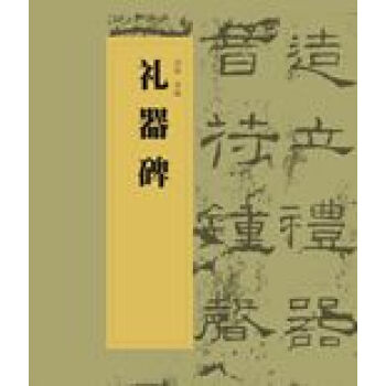 礼器碑
