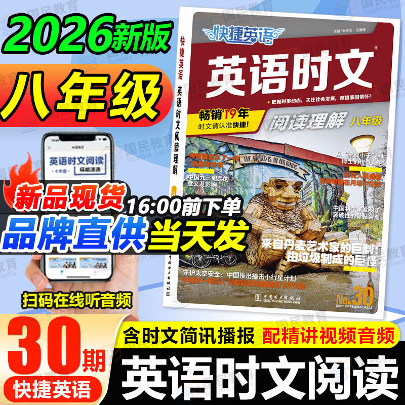 2026版快捷英语时文阅读七八九年级中考30期29期小升初中英语完形填空与阅读理解中国传统文化与写作03期英语阅读理解专项训练 英语时文阅读 八年级【30期】