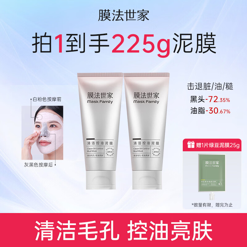 膜法世家清洁控油变色泥膜深层清洁毛孔去黑头去角质涂抹面膜魔法世面膜 清洁控油变色泥膜200g（2支）