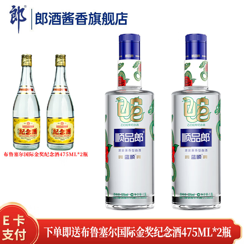 郎酒顺品郎 蓝顺 浓酱兼香型 乙巳蛇年纪念酒 53度 1.5L 2瓶 装