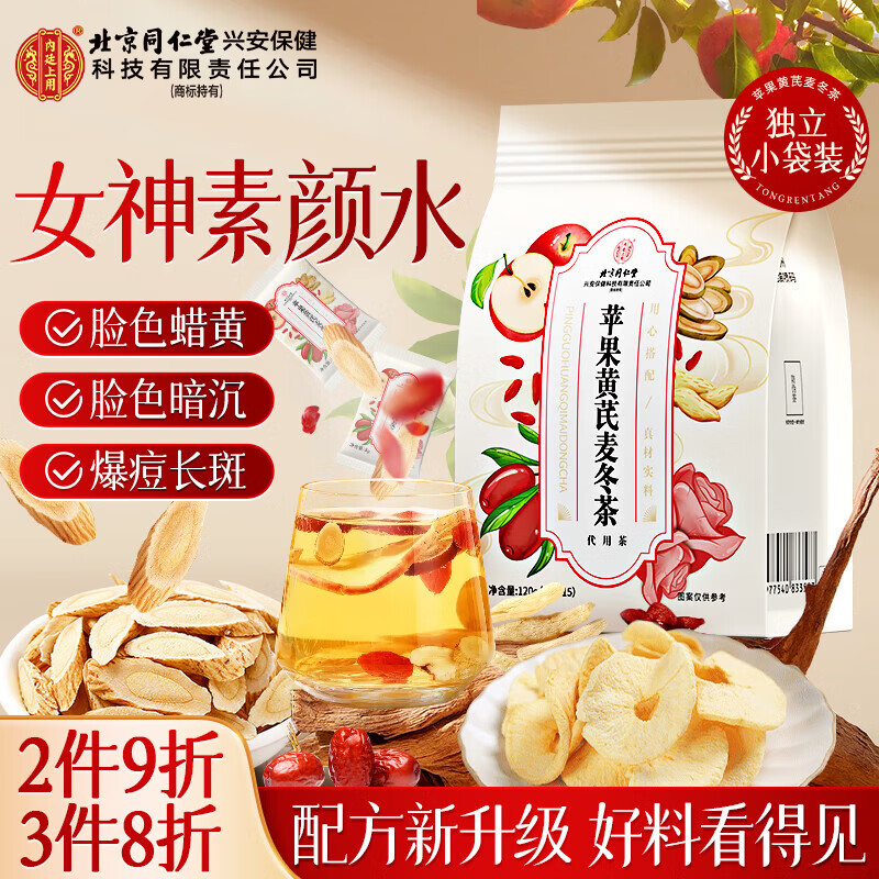 同仁堂内廷上用苹果黄芪水麦冬枸杞红枣搭养颜女生调理水素颜滋补茶15袋