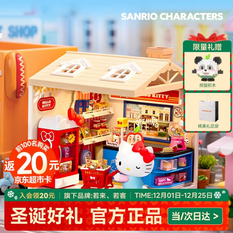 若态圣诞礼物超级世界三丽鸥hello kitty超市diy小屋手工积木拼装玩具