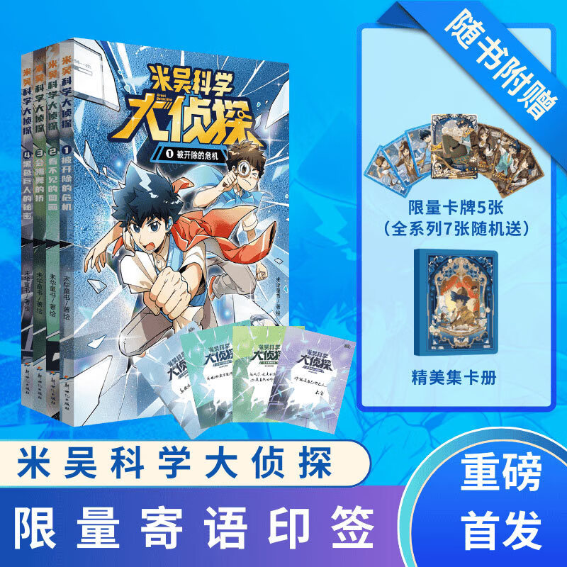 米吴科学大侦探辑漫画(共4册) 7-14岁 吴米科学图书全新系列 限量寄语印签版 随书附赠限量卡牌全套7张随机5张+精美集卡册 正版