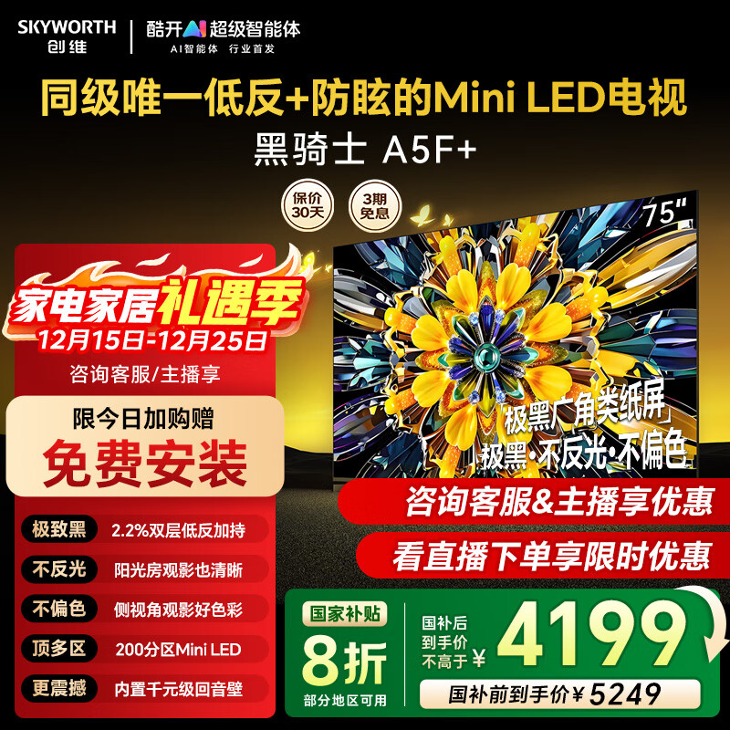 创维新品黑骑士75A5F+ 75英寸Mini LED电视机 低反防眩百级分区1300nits一级能效智慧屏家电液晶平板 75英寸 咨询客服主播减20%
