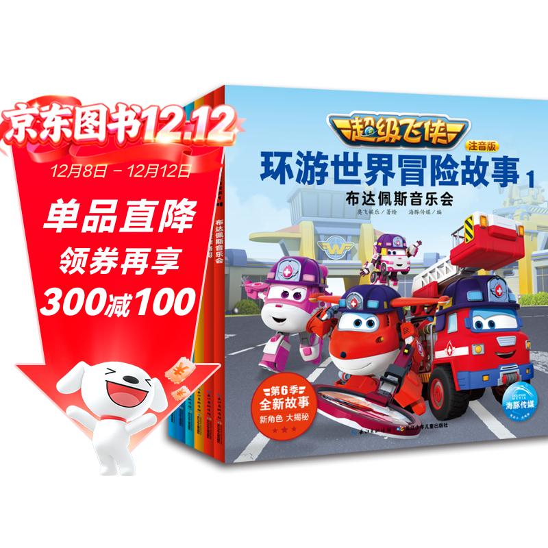 超级飞侠第6季环游世界冒险故事全6册注音版儿童幼儿动画片图画绘本3-6岁故事书