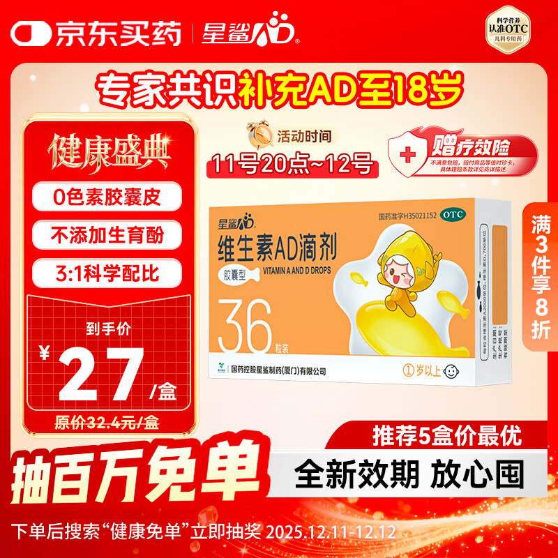 星鲨维生素AD滴剂（胶囊型）36粒 1岁以上 可用于预防和治疗维生素A及D3缺乏症