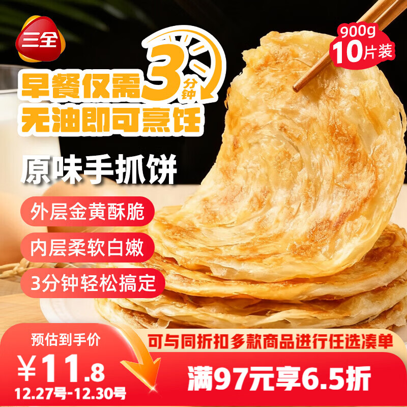 三全原味手抓饼900g10片装 早餐半成品家庭面点儿童卷饼速食食品