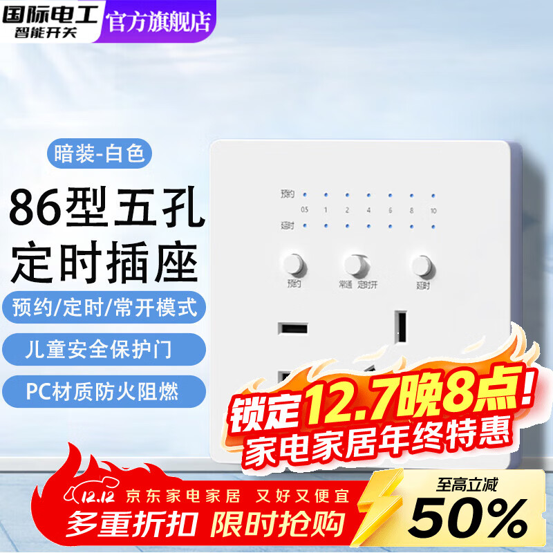 国际电工86型五孔定时插座自动断电电动车预约定时防过充智能插座控制面板 【白色】86型错误五孔定时插座