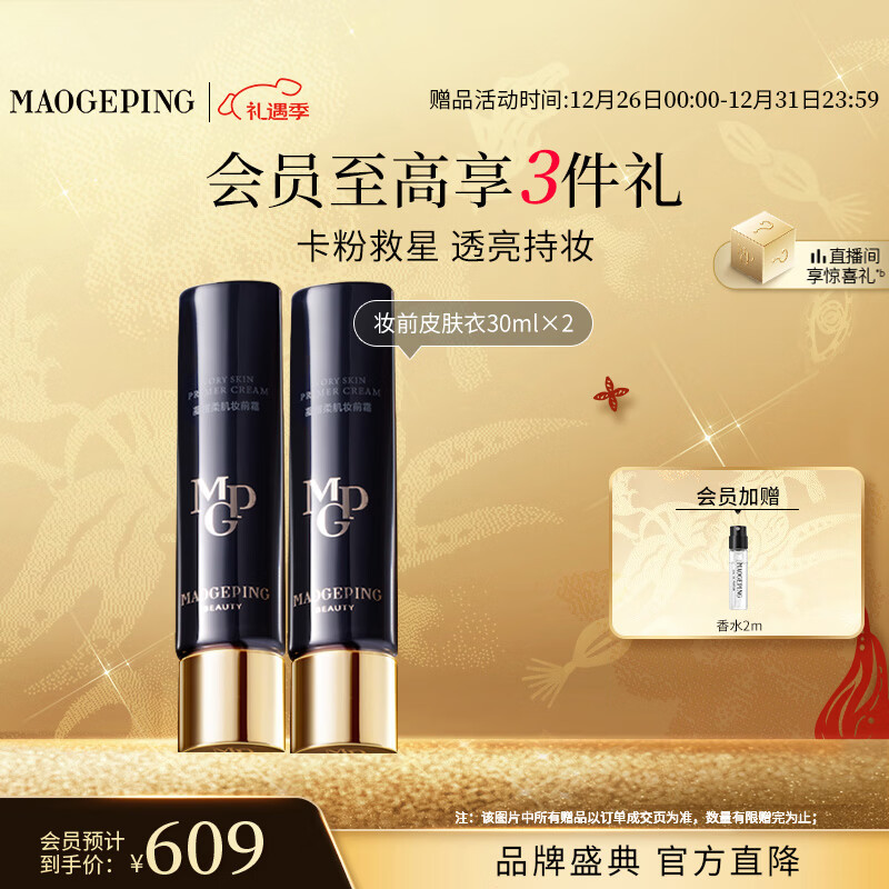 毛戈平凝脂柔肌妆前霜皮肤衣30ml*2妆前乳素颜霜隔离霜提亮肤色新年礼物