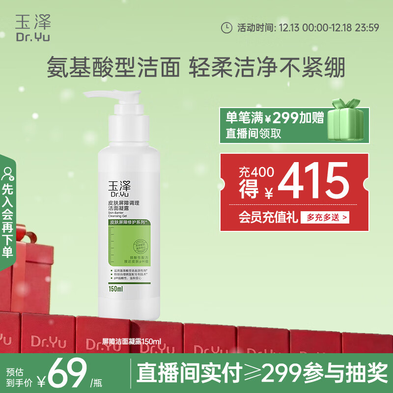玉泽（Dr.Yu）皮肤屏障调理洁面凝露150ml（氨基酸洗面奶男女温和不紧绷）