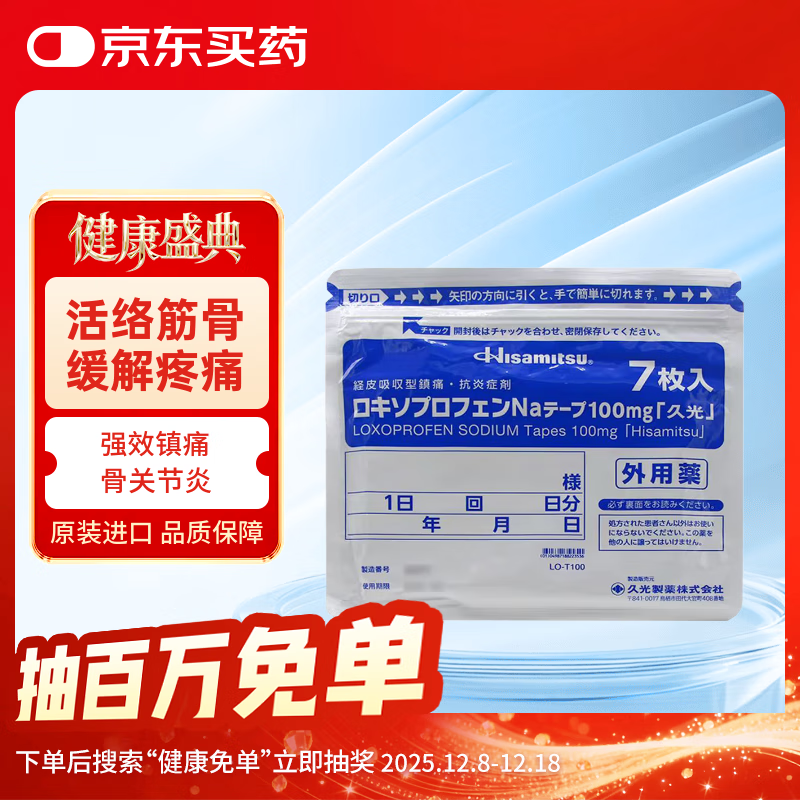 久光制药Hisamitsu 日本进口膏药贴活血化瘀止痛药膏筋肉痛肌肉酸痛止痛贴100mg*7片10×14cm