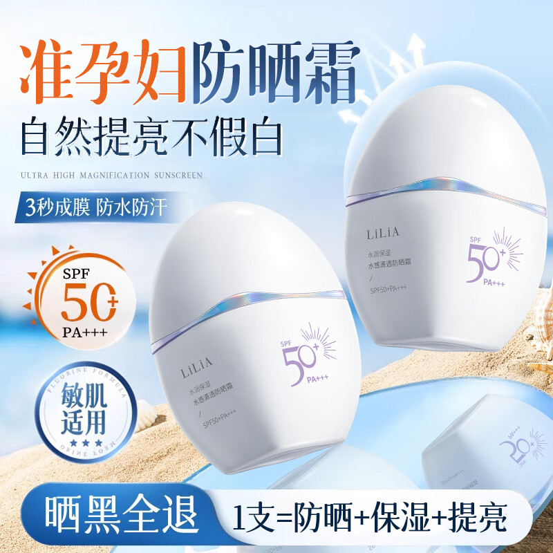 LiLiA准孕妇防晒霜宝妈妈妈不假白防紫外线女士防晒乳隔离二合一秋冬款 水感清透防晒霜50g*2支 45g