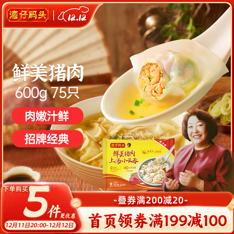 湾仔码头上汤小云吞鲜美猪肉600g75只馄饨早餐夜宵速食冷冻混沌