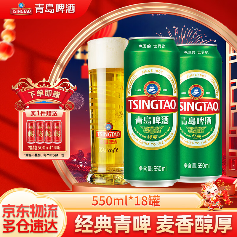 青岛啤酒经典原麦汁浓度10°P罐啤 加量不加价 550mL 18罐
