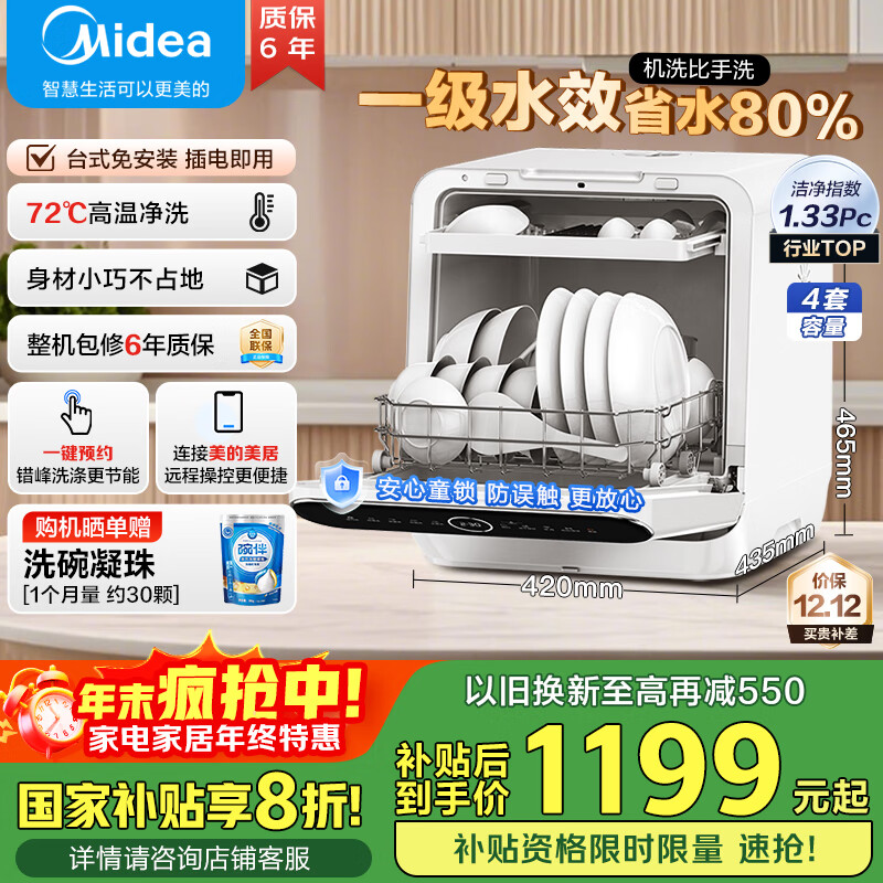 美的（Midea）M10 Max 4套台式洗碗机新升级85℃热风烘干一级水效高温除菌双层碗篮家用小尺寸免安装国家补贴20%