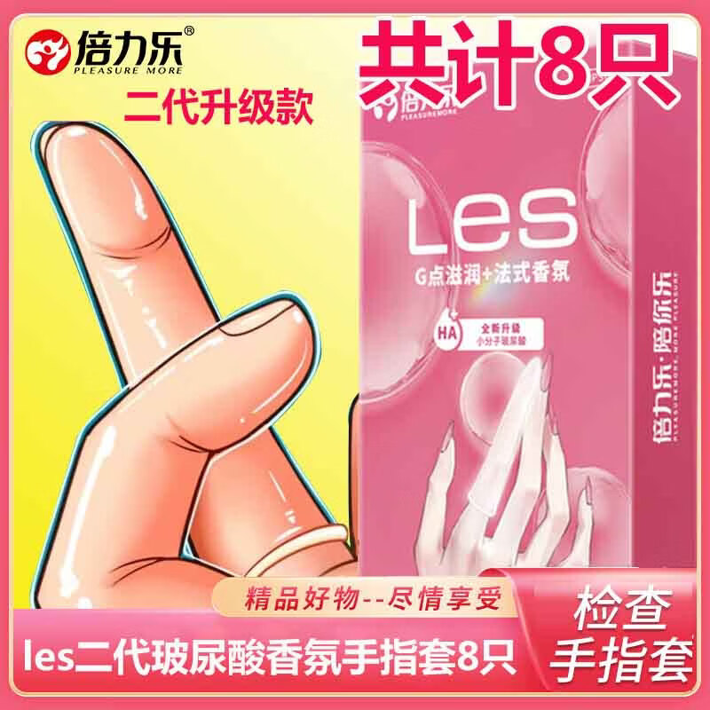 倍力乐手指套情趣超薄自慰抠抠指交套私处成人计生情趣性用品 8只