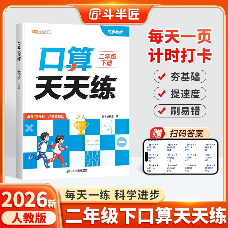 2026斗半匠口算天天练二年级下册数学口算题卡口算大通关口算小能手小学数学口算计算专项训练口算达人每日一练