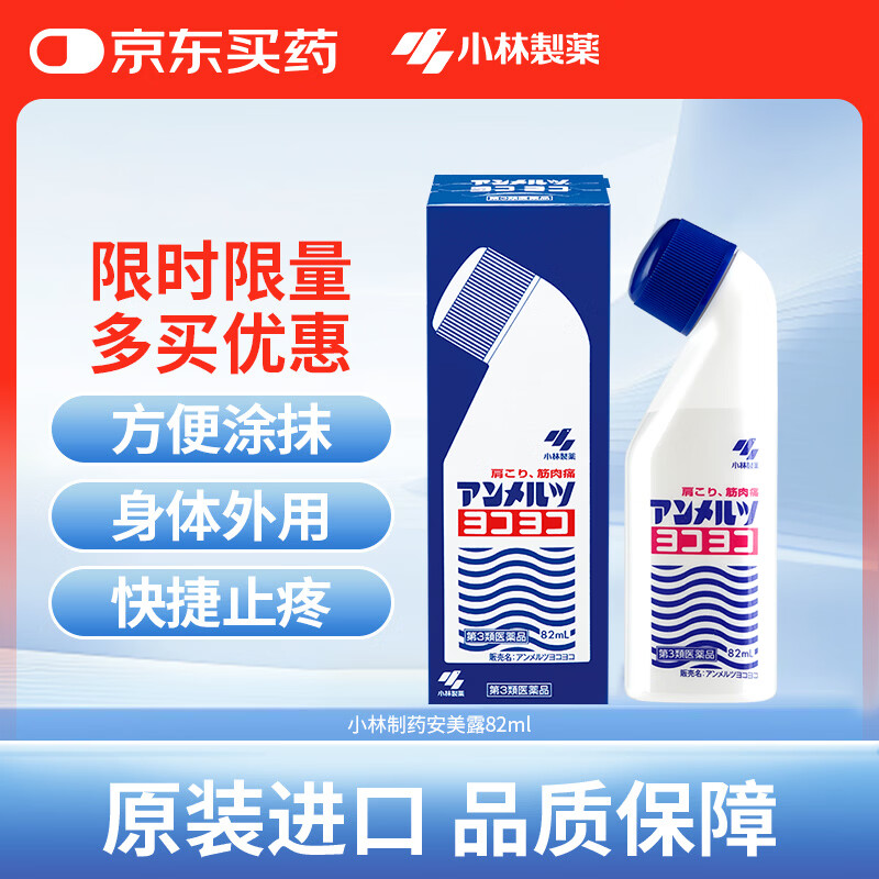 小林制药（KOBAYASHI）日本进口安美露82ml 外用镇痛剂日版强效挫伤扭伤久光缓解肩膀痛肌肉痛