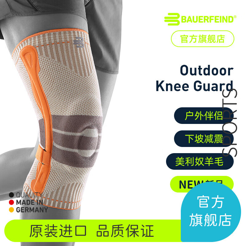 保而防全新上市-德国Bauerfeind/保而防户外徒步登山跑步美利奴运动护膝 砂岩色 M
