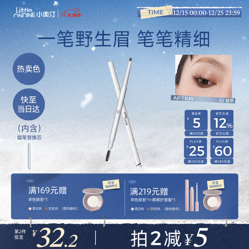 小奥汀（littleondine）双头极细眉笔02棕色0.12g胶笔眼线笔防水防汗不易晕染圣诞礼物