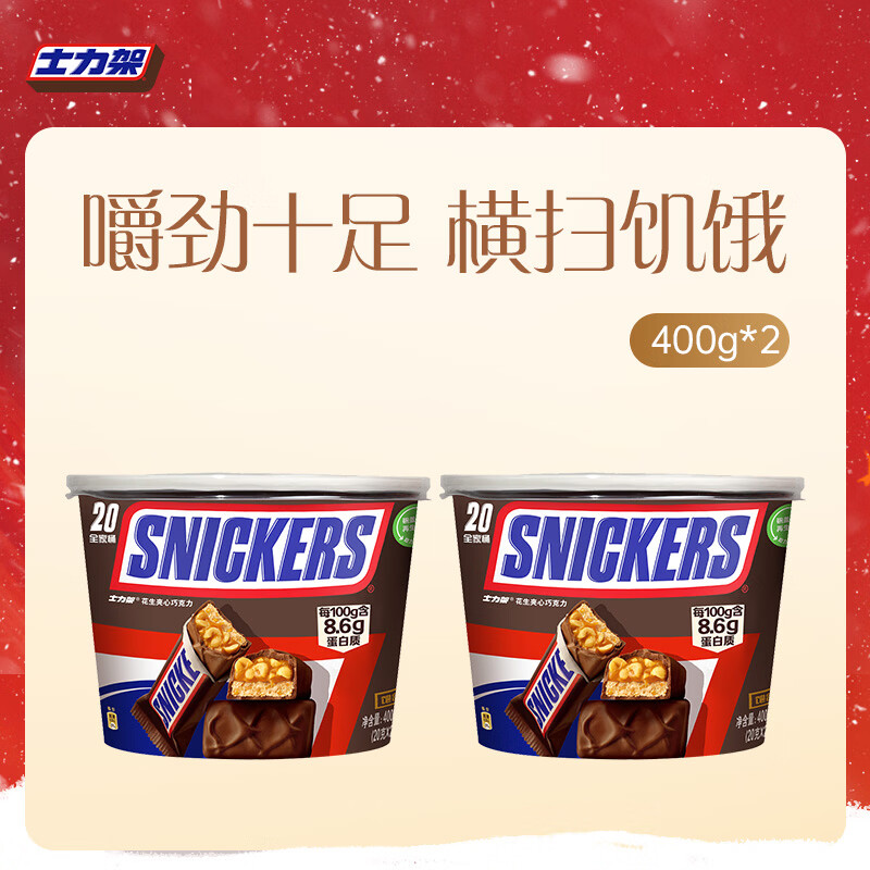 士力架 花生夹心巧克力 碗装400g*2碗 休闲零食 糖果  生日礼物  送礼