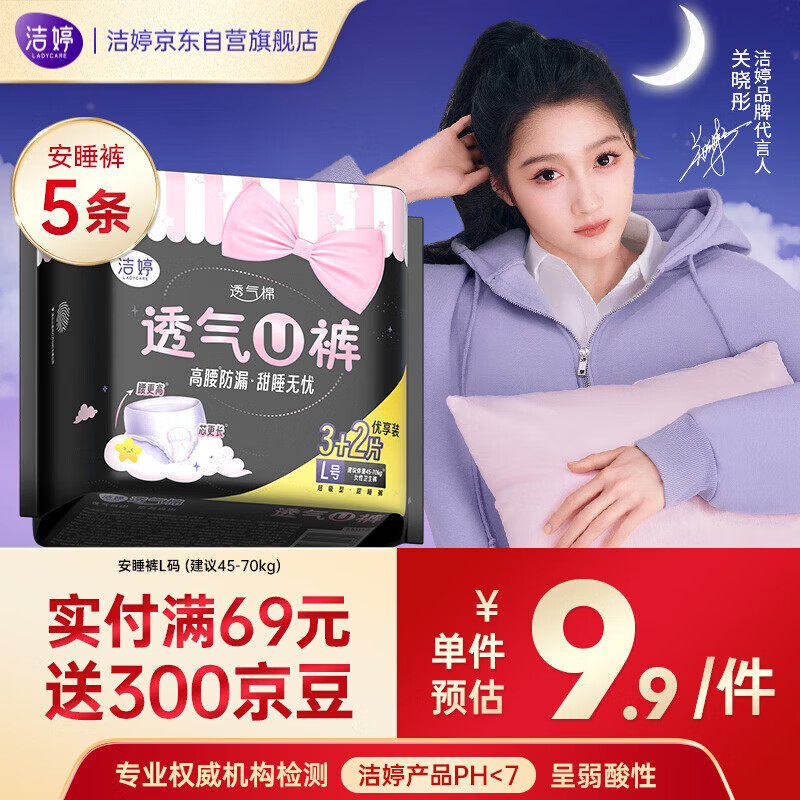 洁婷夜用卫生巾L码安睡裤经期高腰防漏安心裤1包5条京东自营官方旗舰