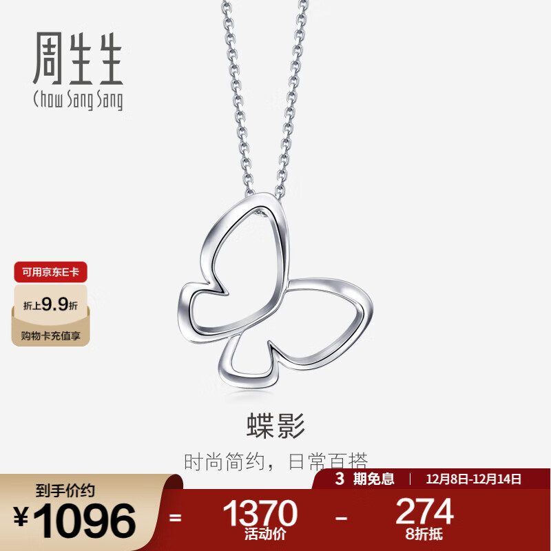 周生生 Pt950铂金镂空蝴蝶吊坠挂坠锁骨坠子不含项链91917P定价