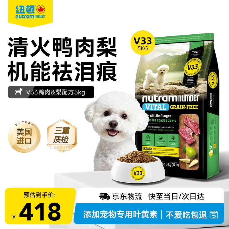 纽顿V33鸭肉梨清火狗粮去火祛泪痕小型犬全价犬粮5kg