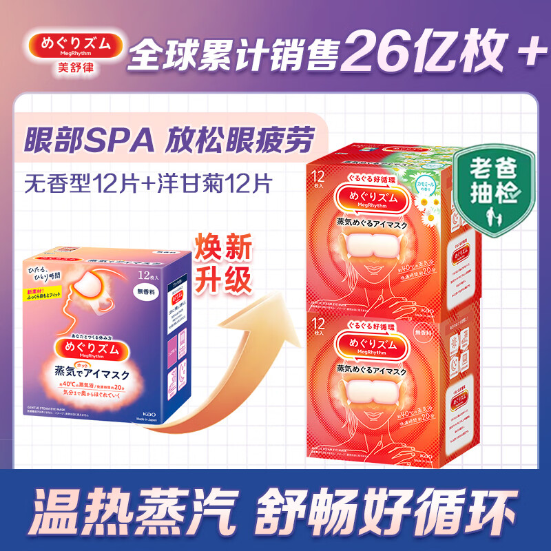 花王（KAO）美舒律蒸汽眼罩缓解眼疲劳睡眠遮光护眼热敷眼贴 无香型12片+洋甘菊12片