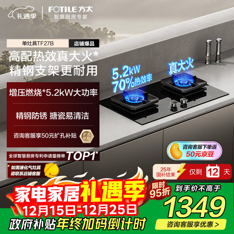 方太【国补即将结束】【新升级70%热效率】燃气灶天然气 家用嵌入  5.2kW*猛火燃气灶 70%高热效 TF27B