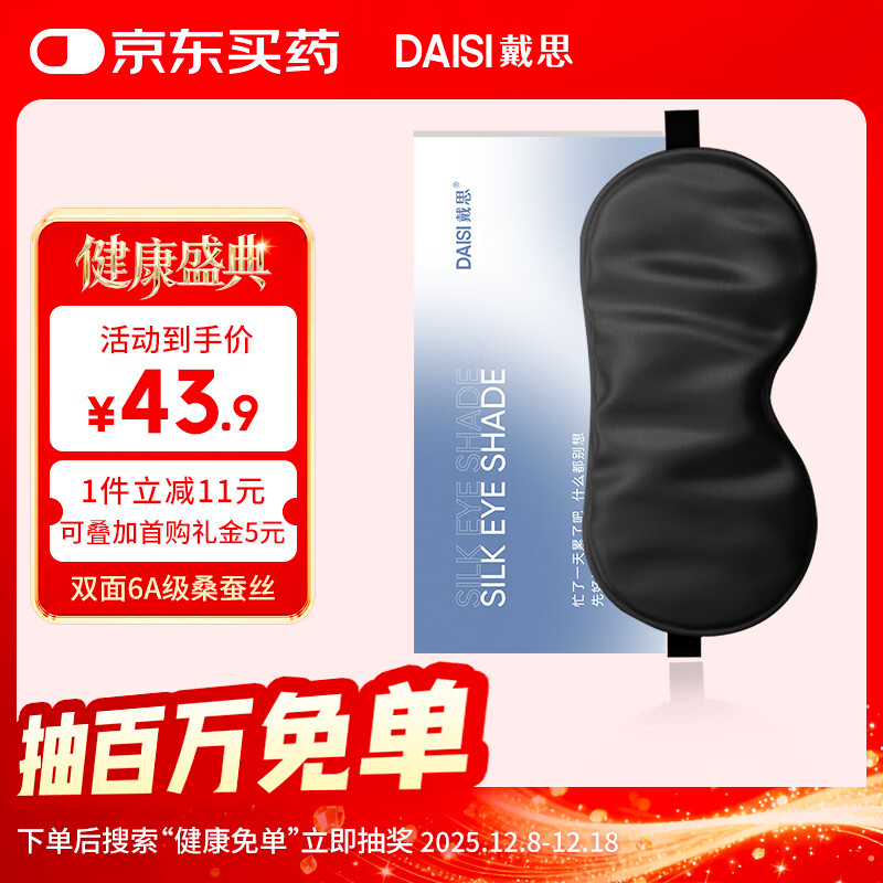 戴思（DAISI）真丝眼罩桑蚕丝遮光睡眠护眼罩透气男女午睡睡觉舒适旅行旅游礼物