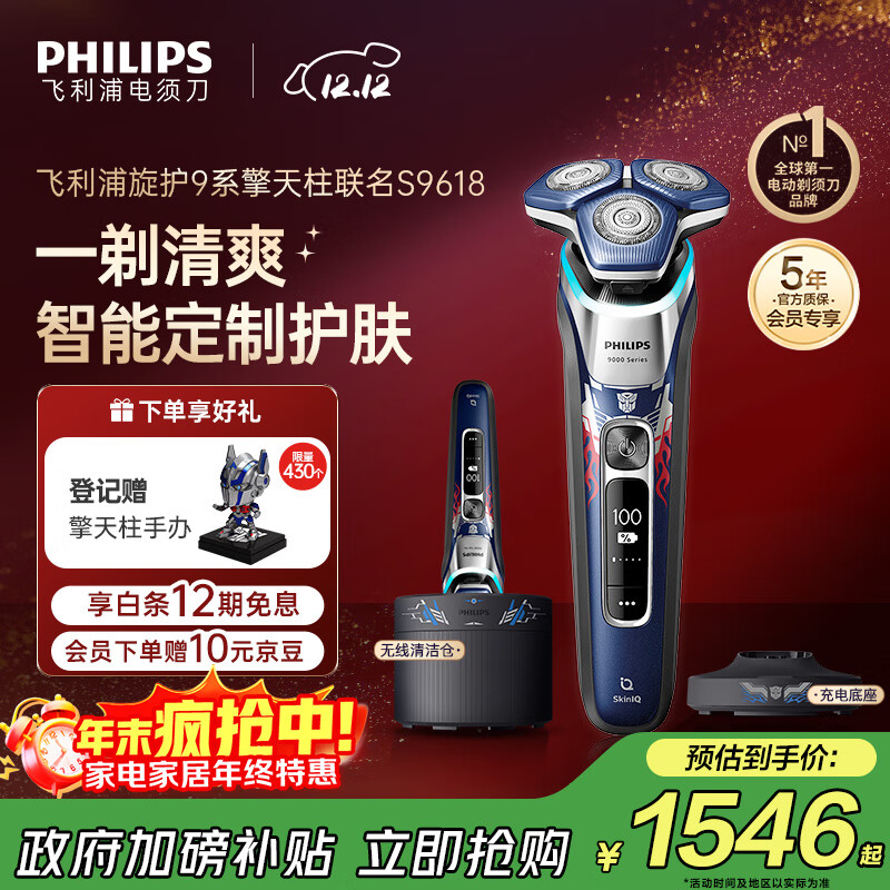 飞利浦（PHILIPS）电动剃须刀经典9系擎天柱联名 SkinIQ智能光感刮胡刀 配无线清洁中心 生日礼物送老公 国家补