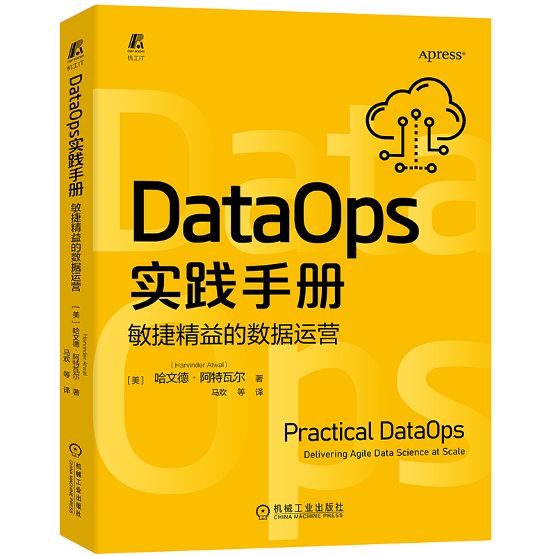 DataOps实践手册：敏捷精益的数据运营 数字经济 数字化转型