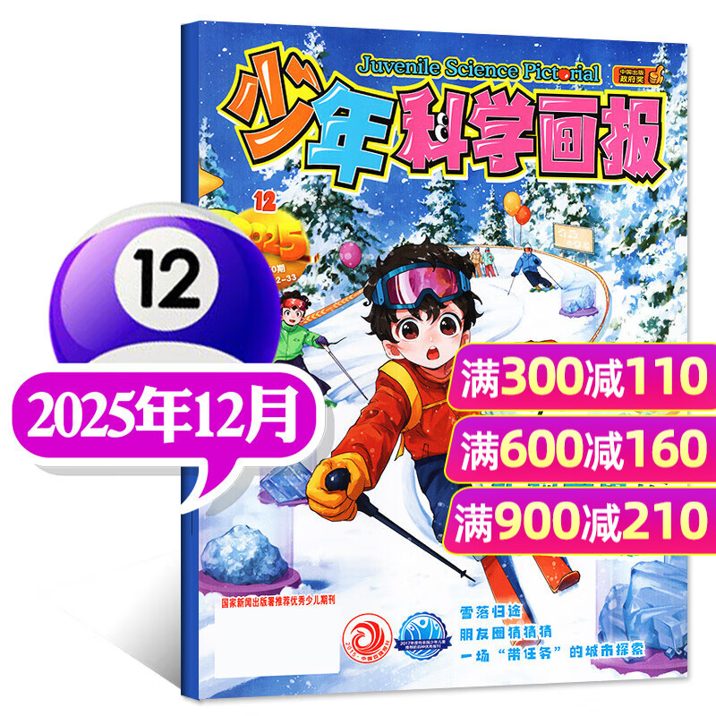 【包邮】少年科学画报杂志2025年1-12月新【2026全年/半年订阅/2024】少年儿童科学技术知识思维动手创造能力科普过刊 新！【现货】25年12月